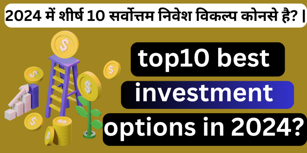 2024 में शीर्ष 10 सर्वोत्तम निवेश विकल्प कोनसे है? | top10 best investment options in 2024?