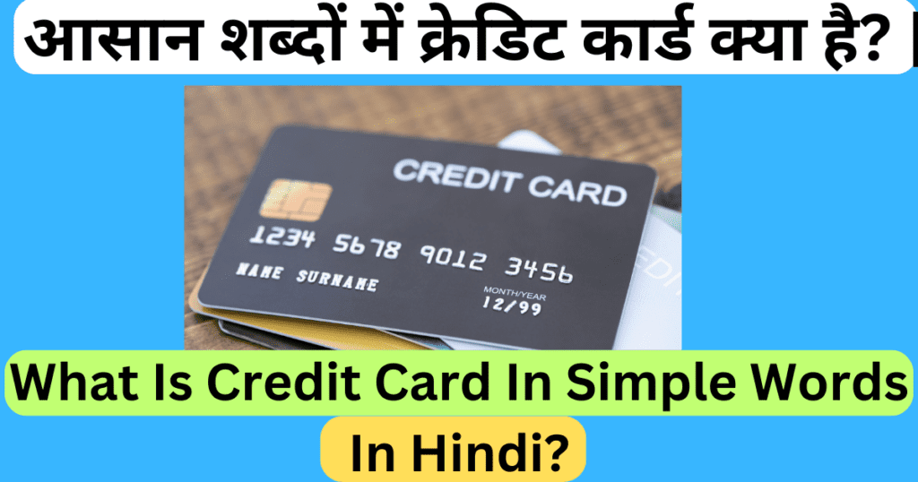 आसान शब्दों में क्रेडिट कार्ड क्या है? | What Is Credit Card In Simple Words In Hindi?