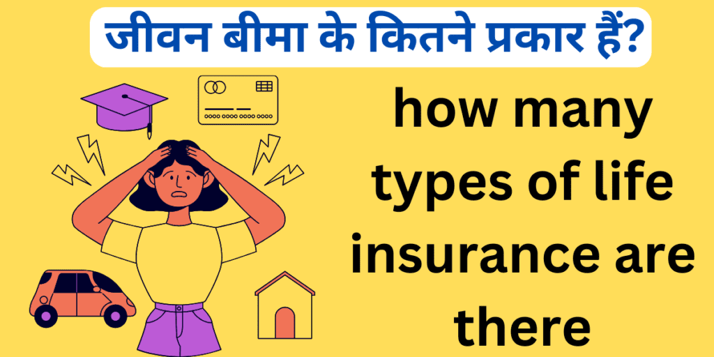 जीवन बीमा के कितने प्रकार हैं?  how many types of life insurance are there

जीवन बीमा के कितने प्रकार हैं?  how many types of life insurance are there

