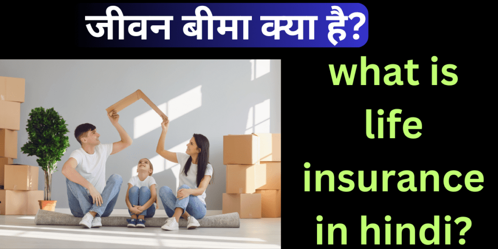 जीवन बीमा क्या है? what is life insurance in hindi?