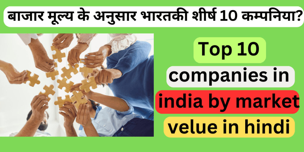बाजार मूल्य के अनुसार भारतकी शीर्ष 10 कम्पनिया? Top 10 companies in india by market velue in hindi