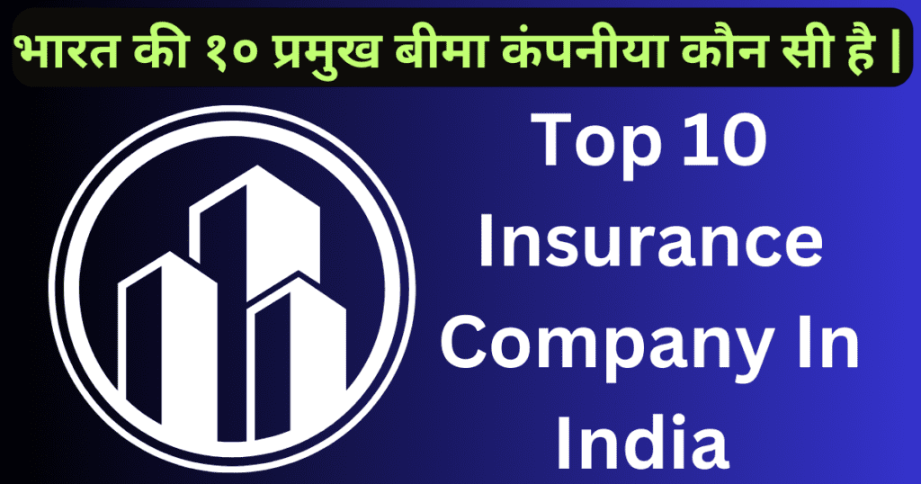 भारत की १० प्रमुख बीमा कंपनीया कौन सी है