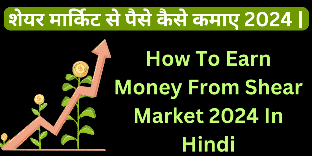 शेयर मार्किट से पैसे कैसे कमाए 2024 | How To Earn Money From Shear Market 2024 In Hindi