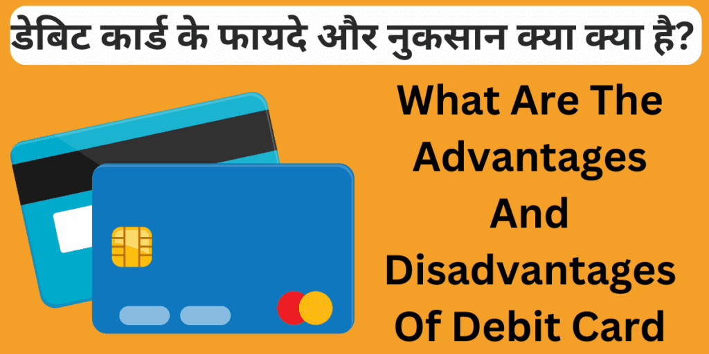 डेबिट कार्ड के फायदे और नुकसान क्या क्या है? | What Are The Advantages And Disadvantages Of Debit Card 