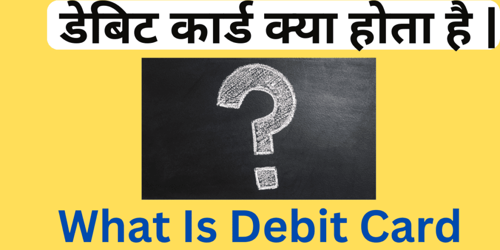 डेबिट कार्ड क्या होता है |  What Is Debit Card
